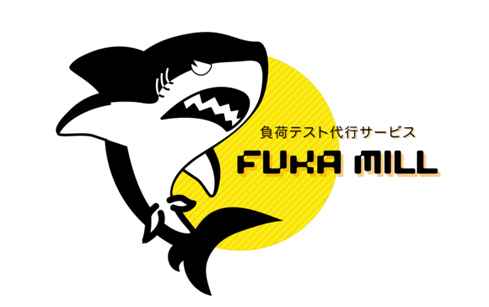 負荷テストサービス FUKA MILL
