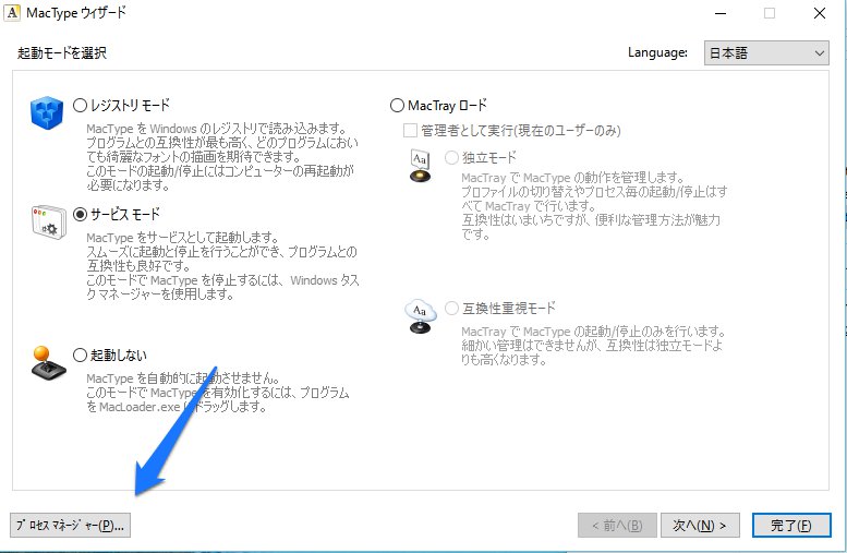 MacTypeウィザードにて、左下「プロセスマネージャ」を選択します。