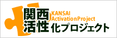関西活性化プロジェクト
