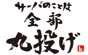 サーバ丸投げ