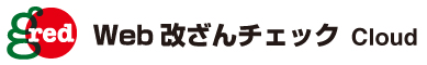 Web改ざんチェックCloud GRED
