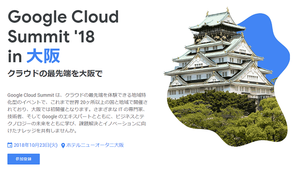 Google Cloud Summit '18 in 大阪
