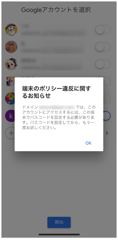 端末のポリシー違反に関するお知らせ2