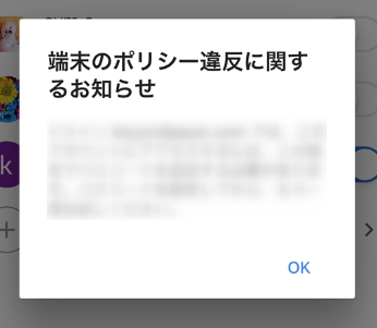 端末のポリシー違反に関するお知らせ