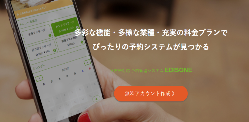多言語対応 予約システム 「EDISONE(エジソン)」イメージ画像