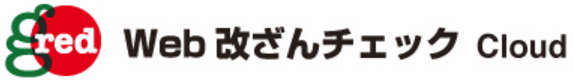 GRED Web改ざんチェック Cloud