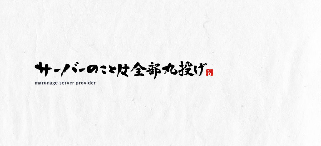 サーバーのことは全部丸投げ