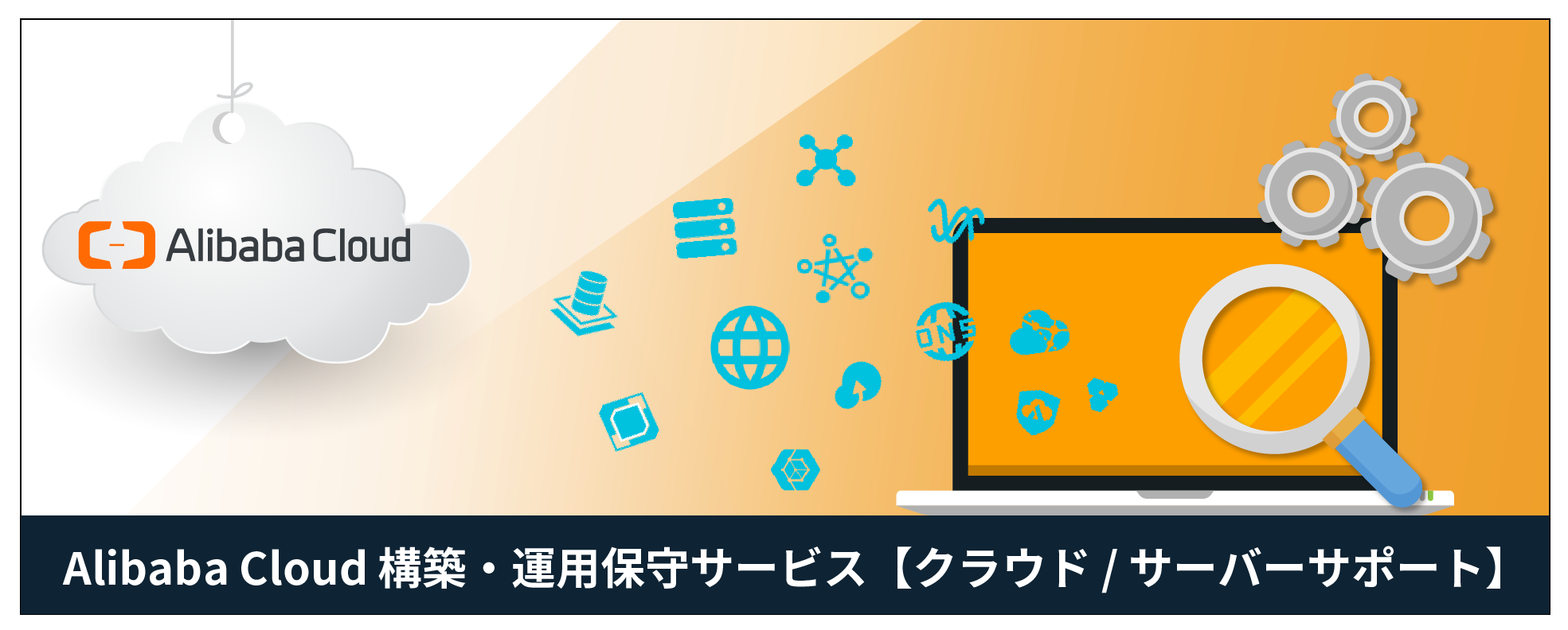 Alibaba Cloud クラウド / サーバー 構築・運用保守・監視サービス
