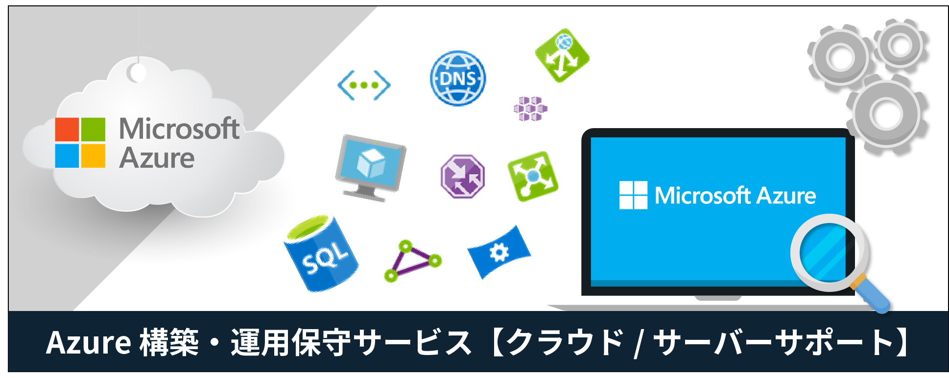 Microsoft Azure クラウド / サーバー 構築・運用保守・監視サービス
