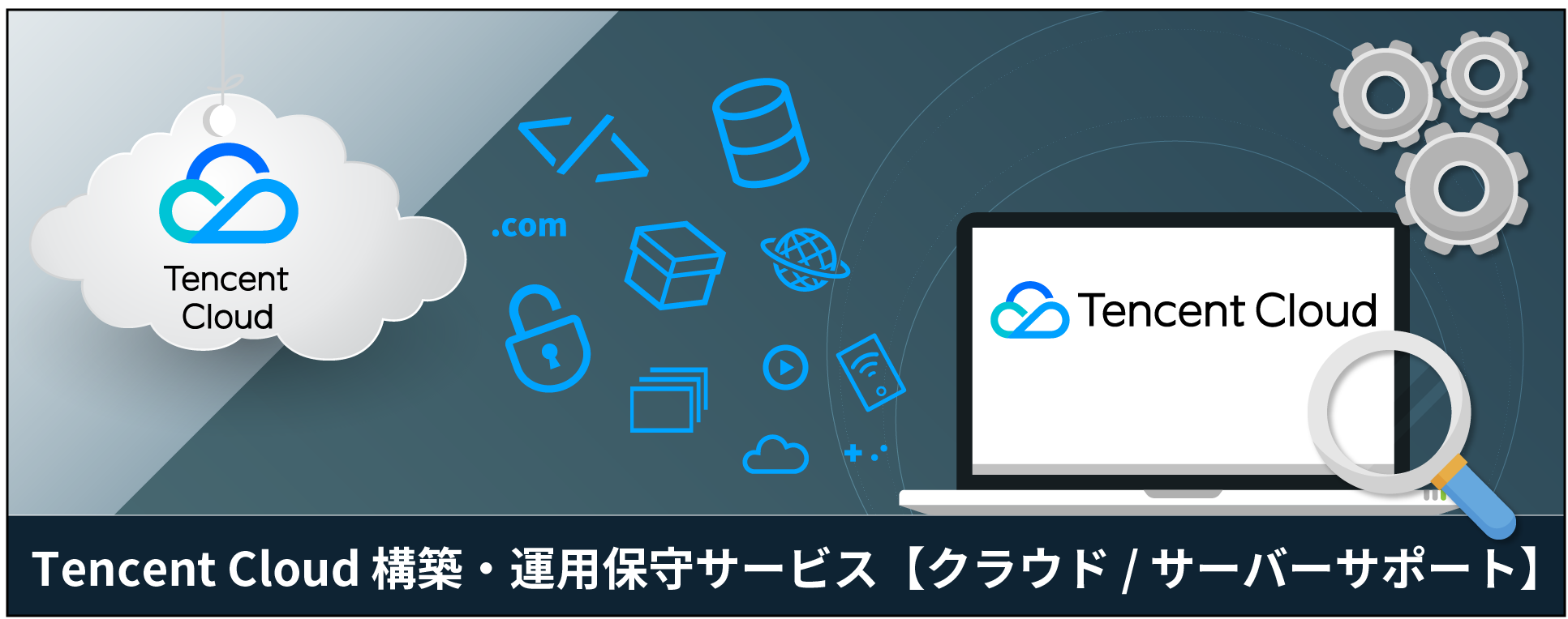 Tencent Cloud クラウド / サーバー 構築・運用保守・監視サービス