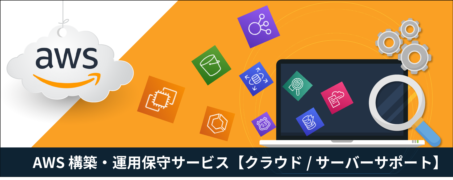 AWS クラウド / サーバー 構築・運用保守・監視サービス