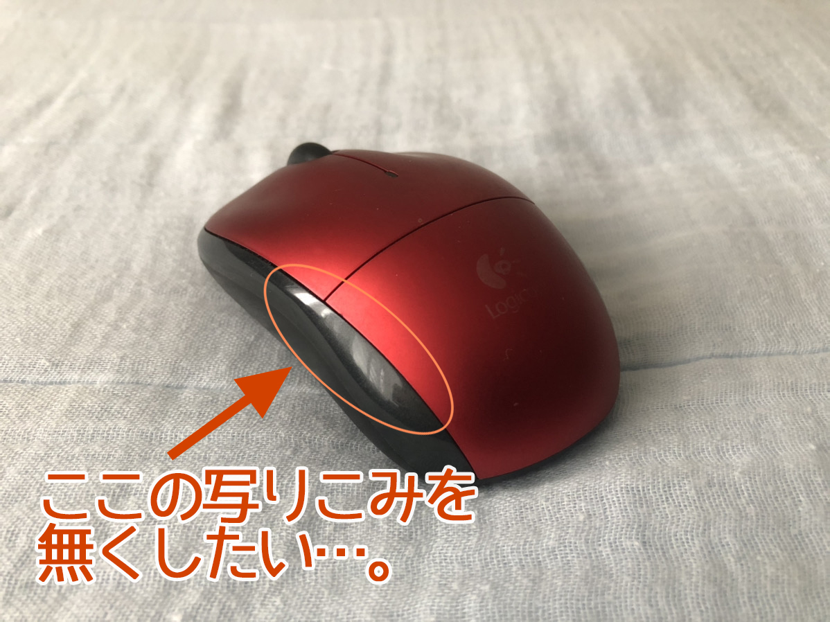 マウス-修正したいポイント