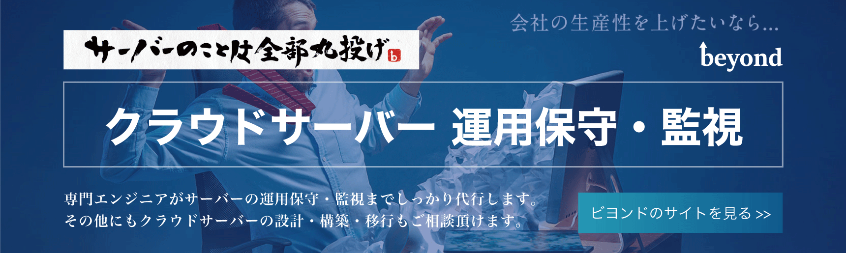 ビヨンドのMSP紹介バナー