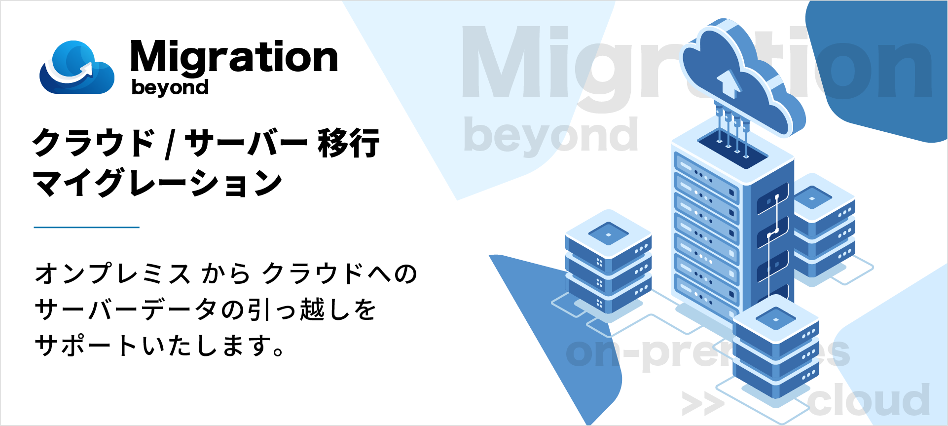 サーバー移行・マイグレーション