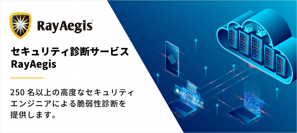 AI型 / 手動型 セキュリティ診断サービス「RayAegis」