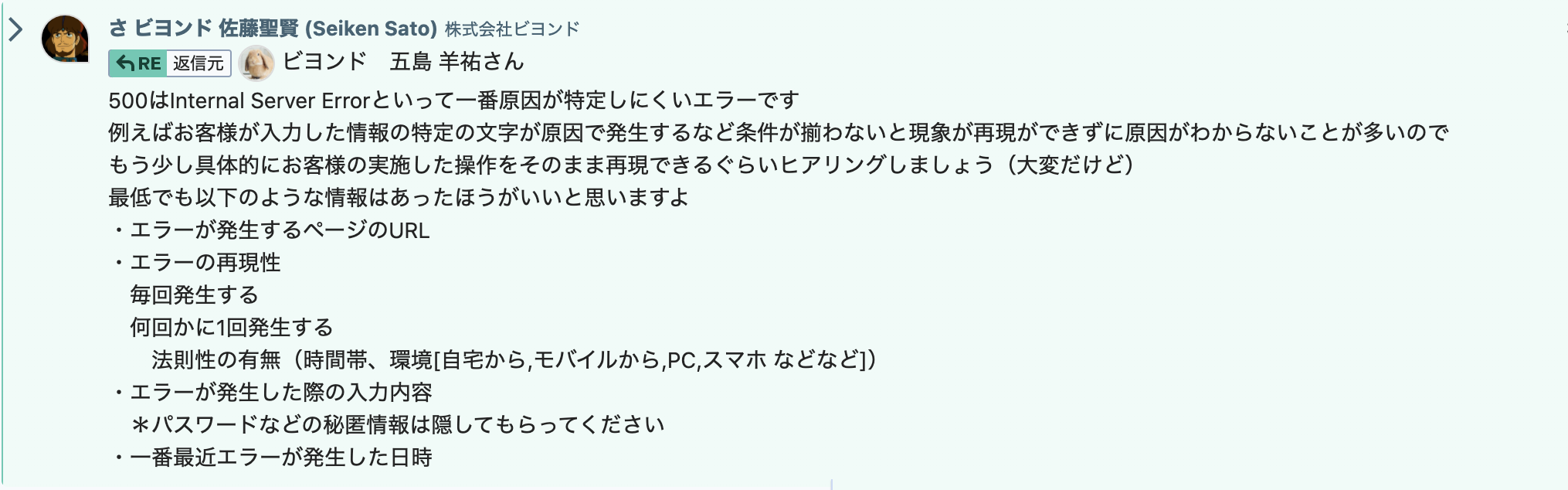 チャットで受けたアドバイス内容