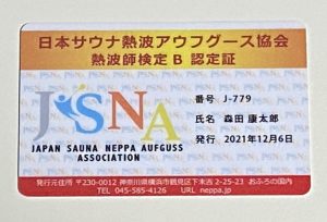 熱波師検定B 認定証