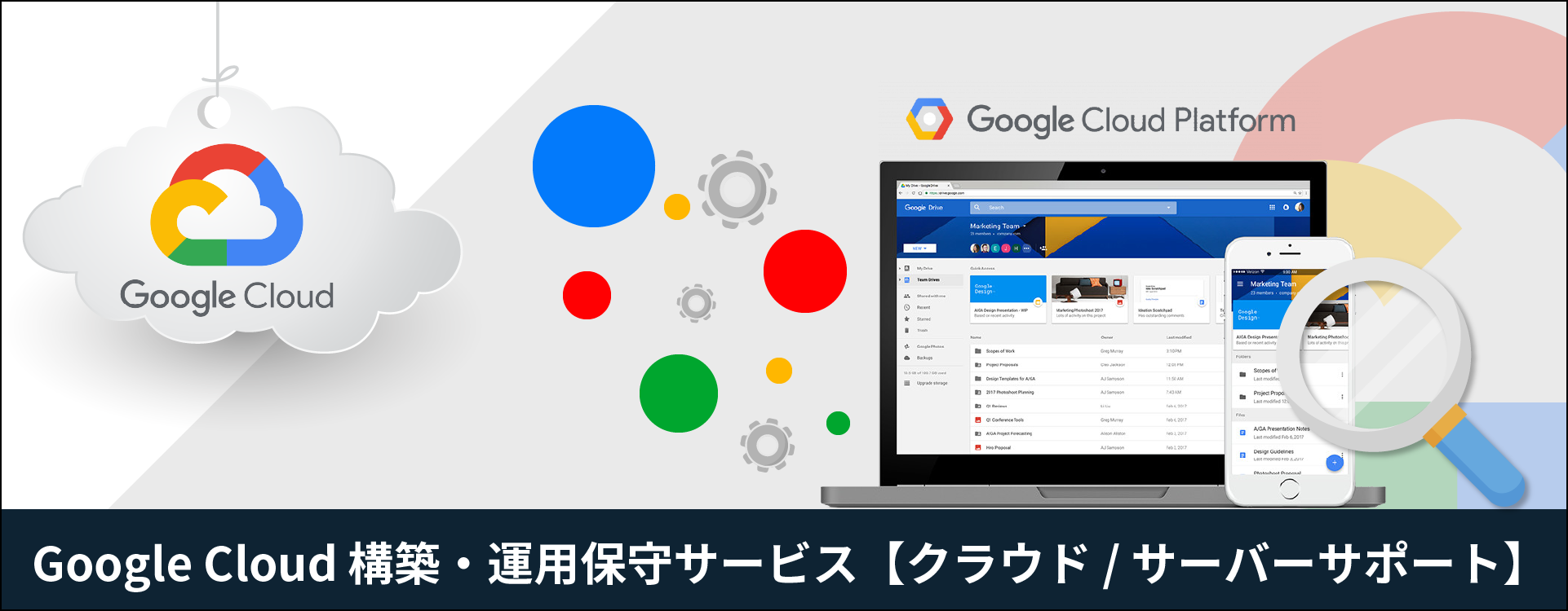 Google Cloud(GCP)クラウド / サーバー 構築・運用保守・監視サービス