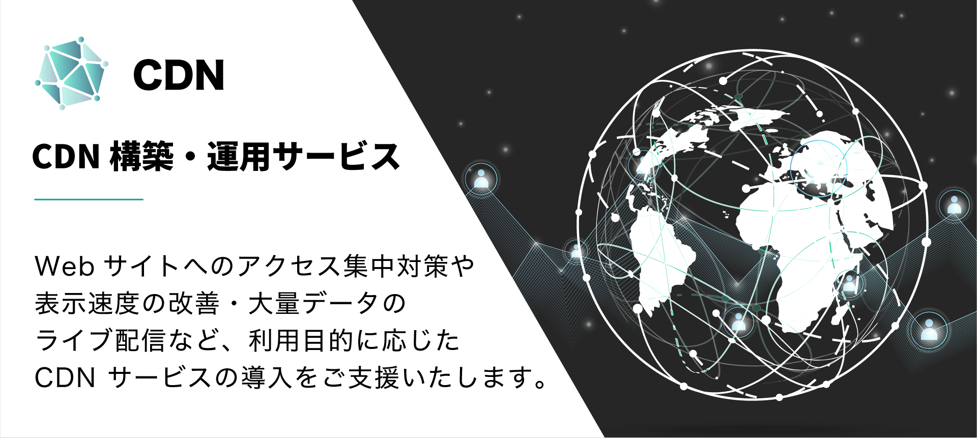 CDN 構築・運用保守サービス