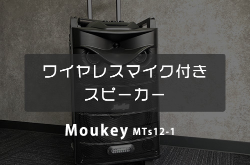 moukey アイキャッチ画像