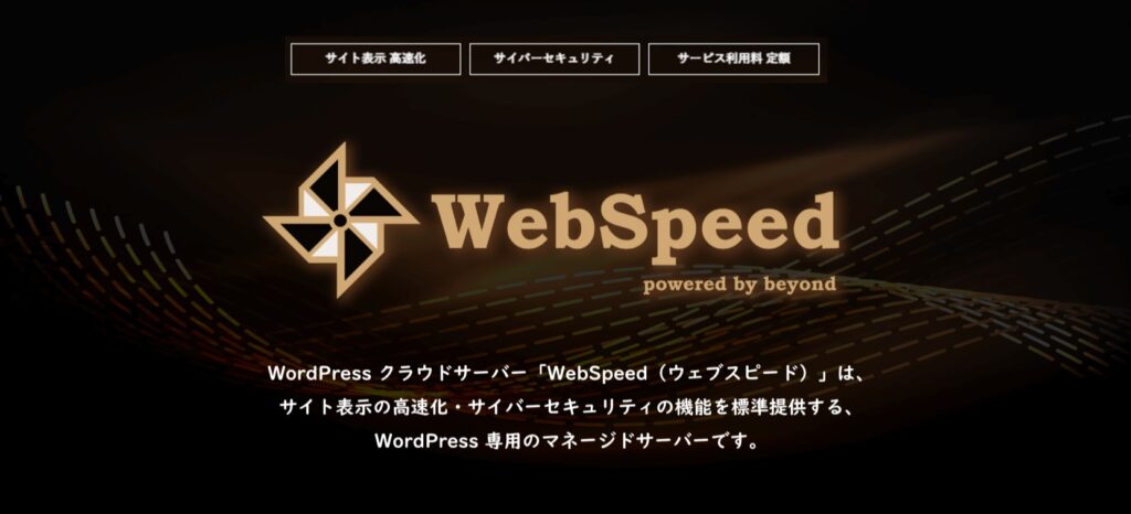 WordPress クラウドサーバー ウェブスピード