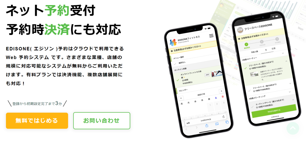 オンライン予約システム エジソン