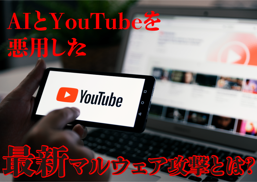 AIとYouTubeを悪用した最新マルウェア攻撃を解説