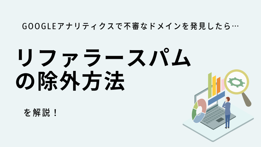 リファラースパムの除外方法