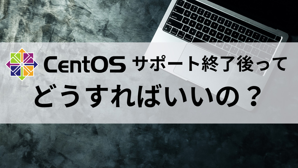 CentOSそのまま使い続けるとどうなるの？