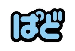 ぱど