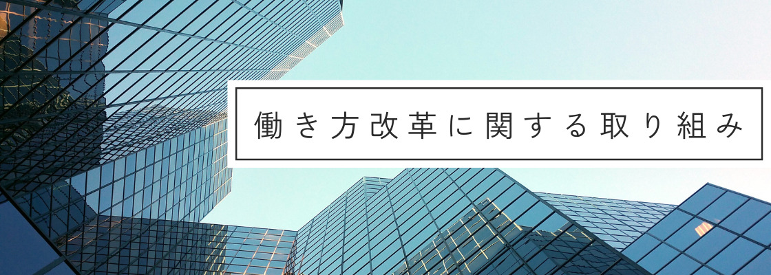働き方改革に関する取り組み