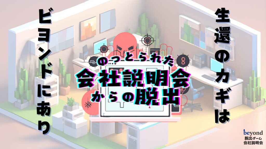 乗っ取られた会社説明会からの脱出-メインイメージ