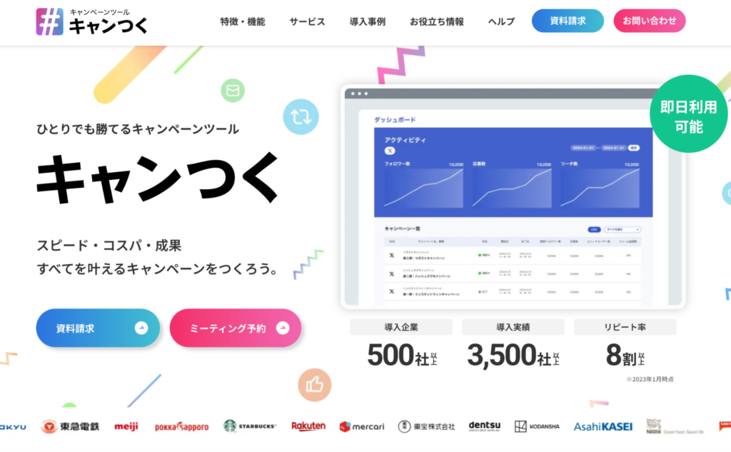 SNSキャンペーンツール「キャンつく」