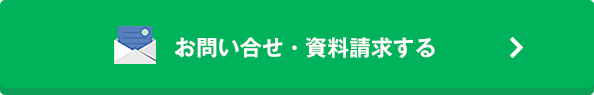 お問い合わせ・資料請求